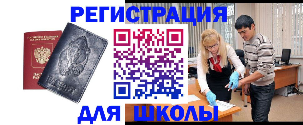 прописка для школы в Гусиноозёрске